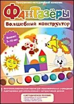 Фантазеры. Волшебный конструктор