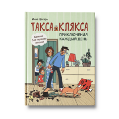 Такса Клякса. Приключения каждый день (3+)