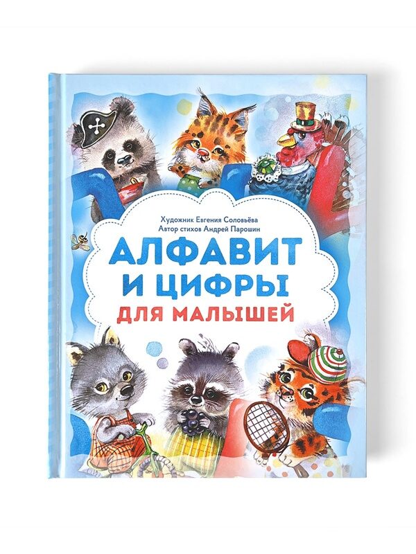 Алфавит и цифры для малышей. Книга