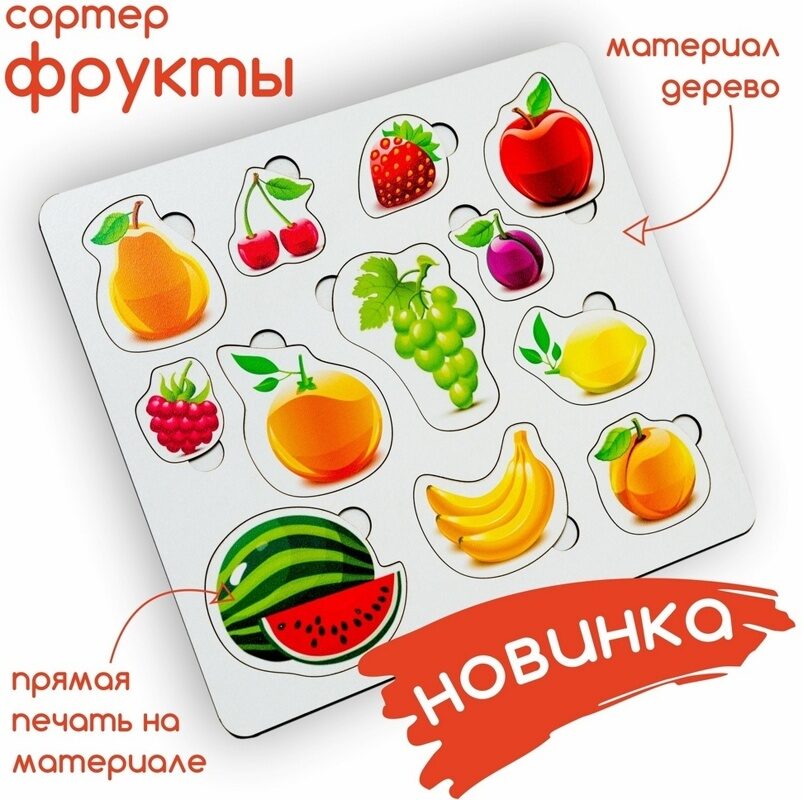 Сортер "Фрукты"